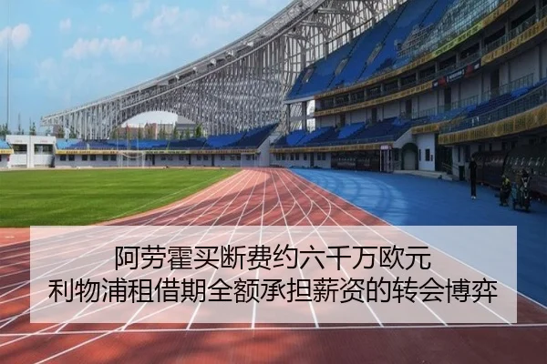 阿劳霍买断费约六千万欧元 利物浦租借期全额承担薪资的转会博弈（bandao）