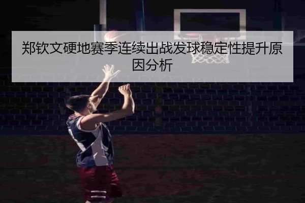 郑钦文硬地赛季连续出战发球稳定性提升原因分析（bandao）